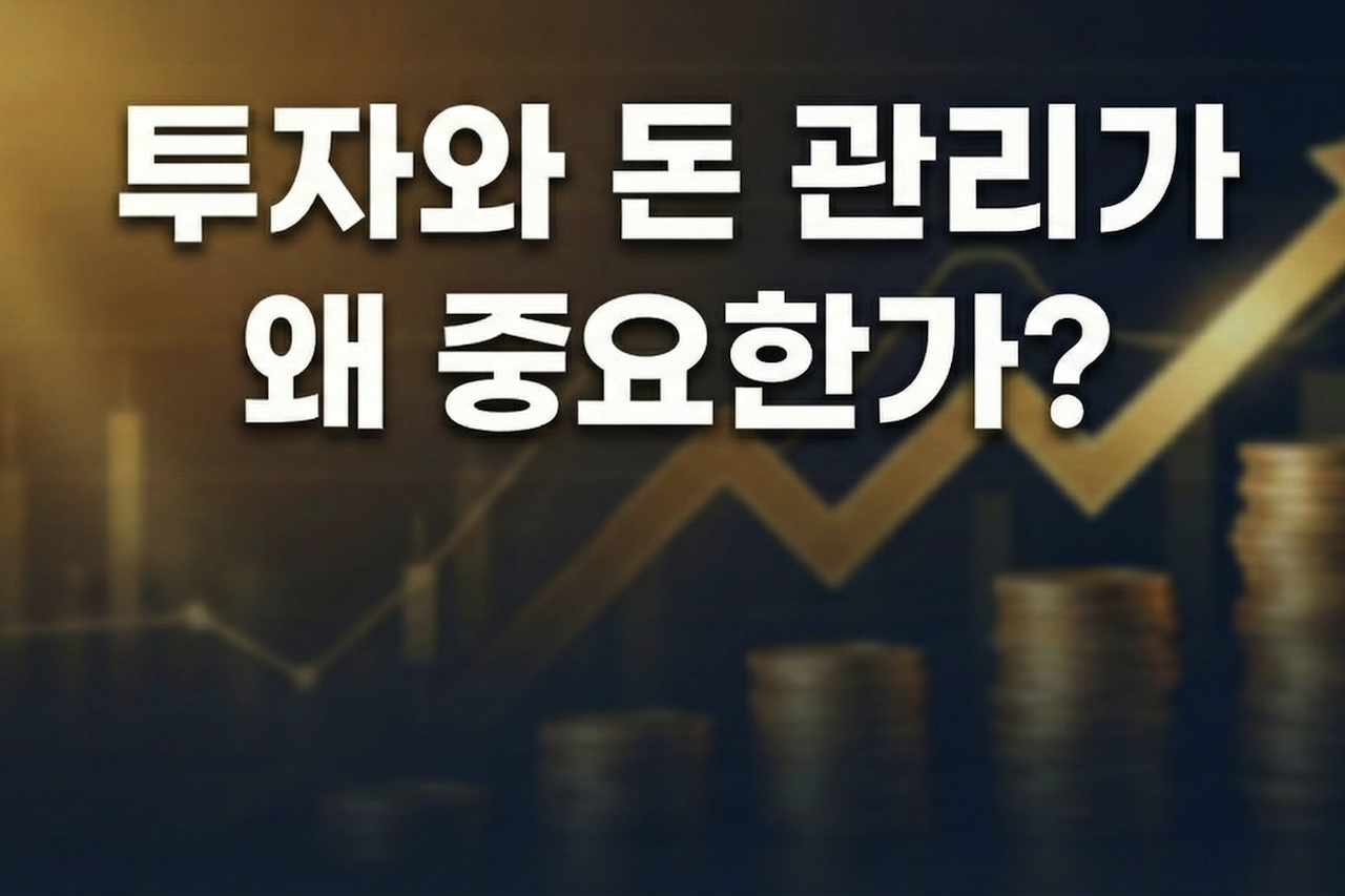 돈 관리가 왜 중요한가?