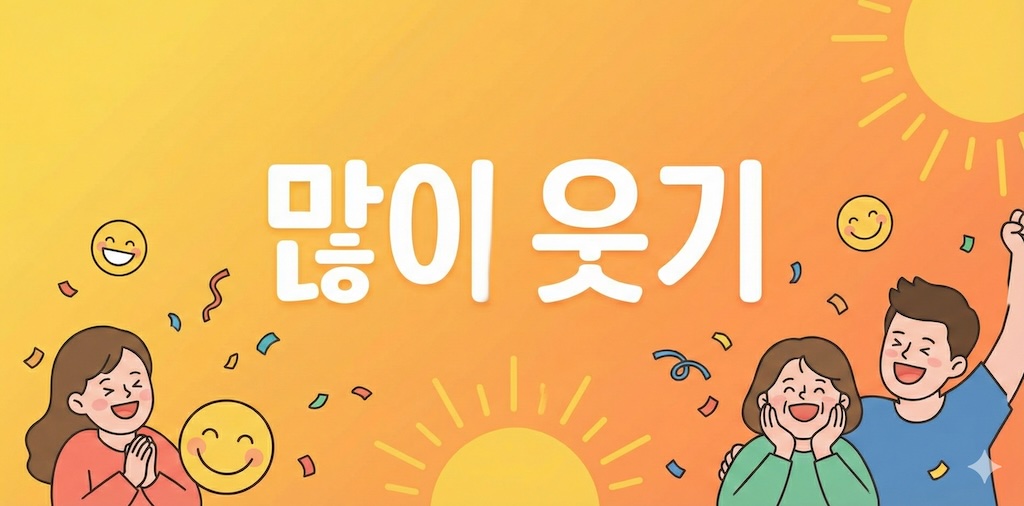 많이 웃기