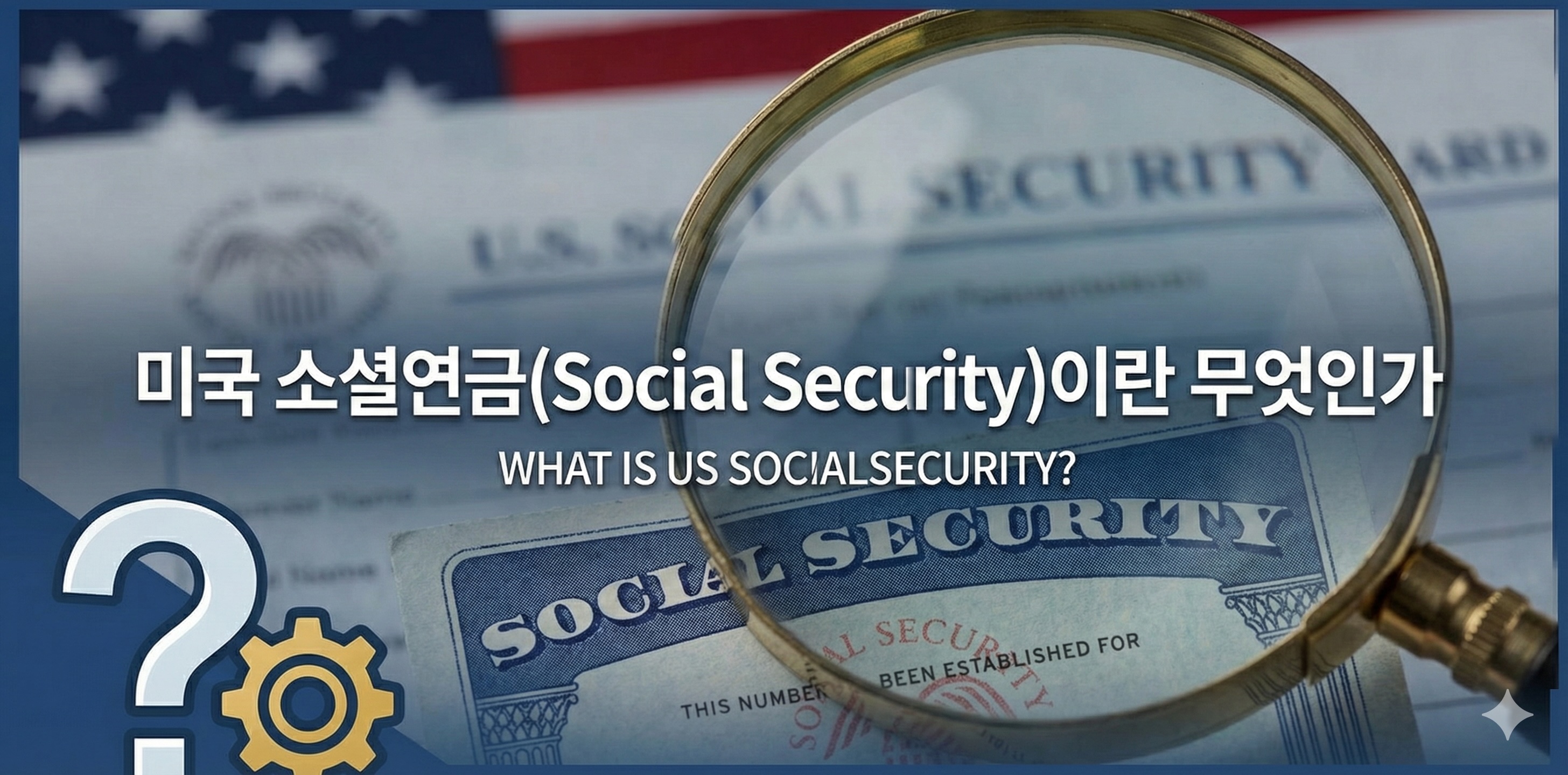 미국 소셜연금