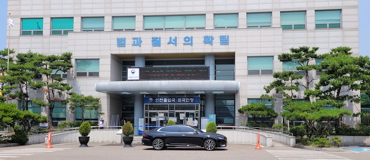 인천 출입국 관리 사무소