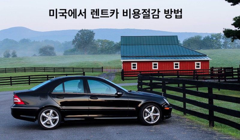 렌트카 비용절감 방법